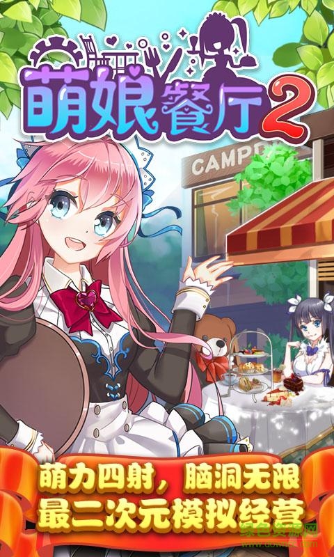 萌娘餐廳2果盤手游 v1.33.85 安卓版 0