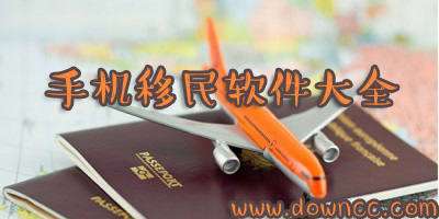 手機移民軟件大全-美國移民政策攻略-澳洲投資移民