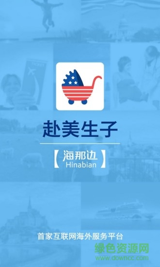 海那邊赴美生子攻略 v1.0.0 安卓版 3