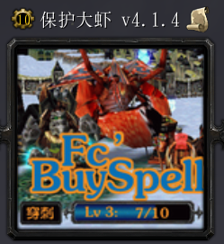 魔獸地圖保護(hù)大蝦v4.1.4