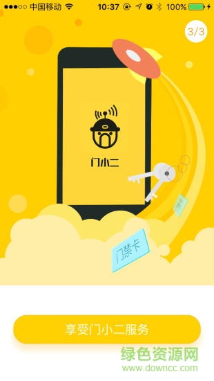 門小二(智能開門) v1.0 安卓版 1