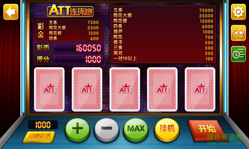 ATT連環(huán)炮翻牌機(jī)單機(jī)版 v1.1.7 安卓版 2