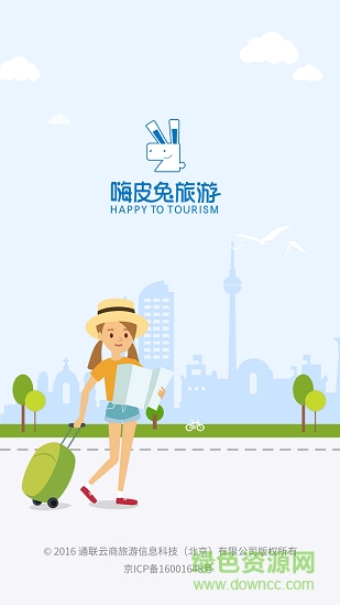 嗨皮兔旅游網(wǎng) v1.0.2 安卓版 0