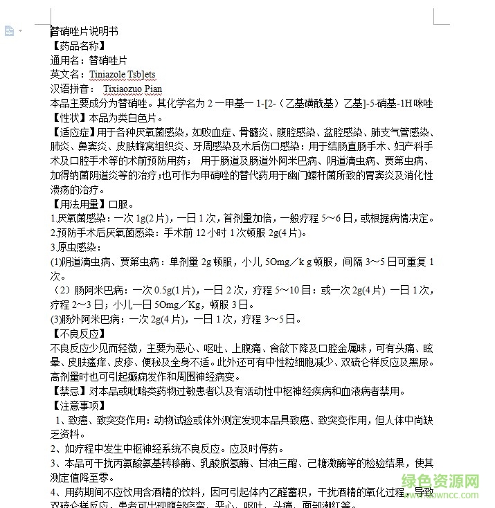 替硝唑片說(shuō)明書(shū)  0