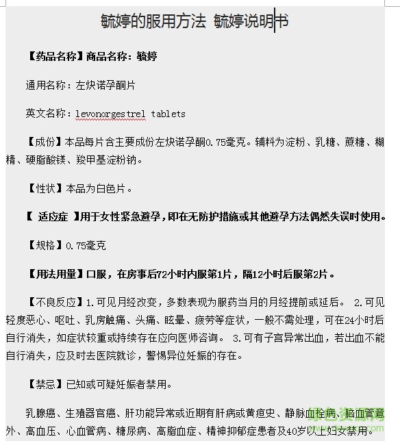 毓婷避孕藥說明書  0