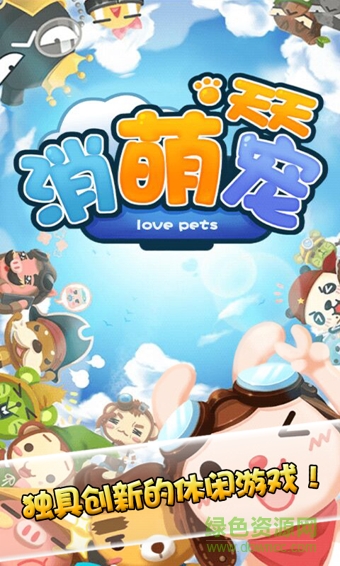 天天消萌寵內(nèi)購修改版 v1.0.0 無限金幣安卓版 3