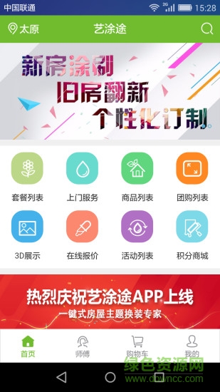 太原艺涂途家装 v0.0.54 官网安卓版3