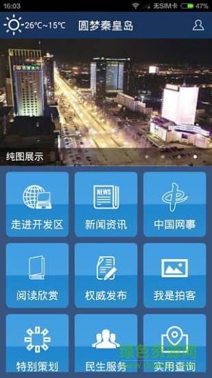 圓夢秦皇島app v3.1.0 安卓版 3