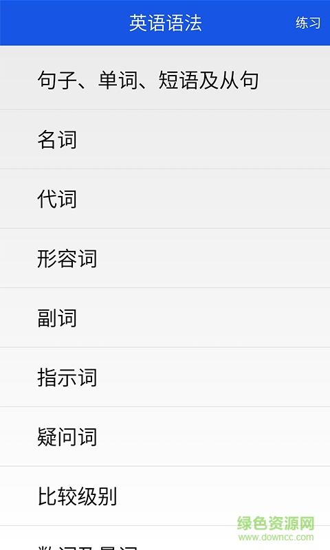 英語語法 v1.0 安卓版 1