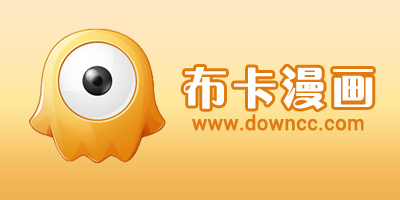 布卡漫畫修改版-布卡漫畫老版本-布卡漫畫電腦版下載