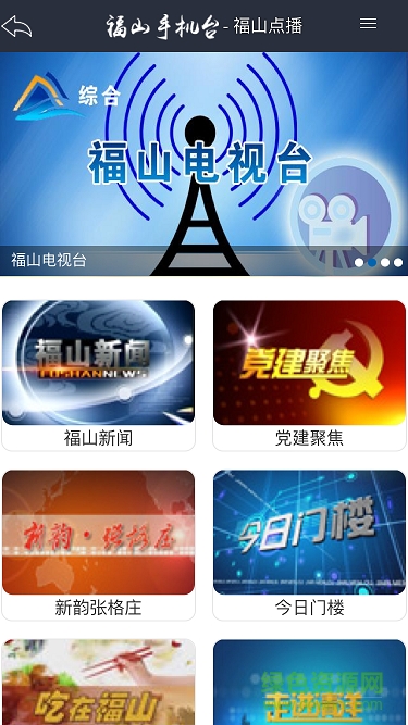 福山手机台 v1.0 安卓版2