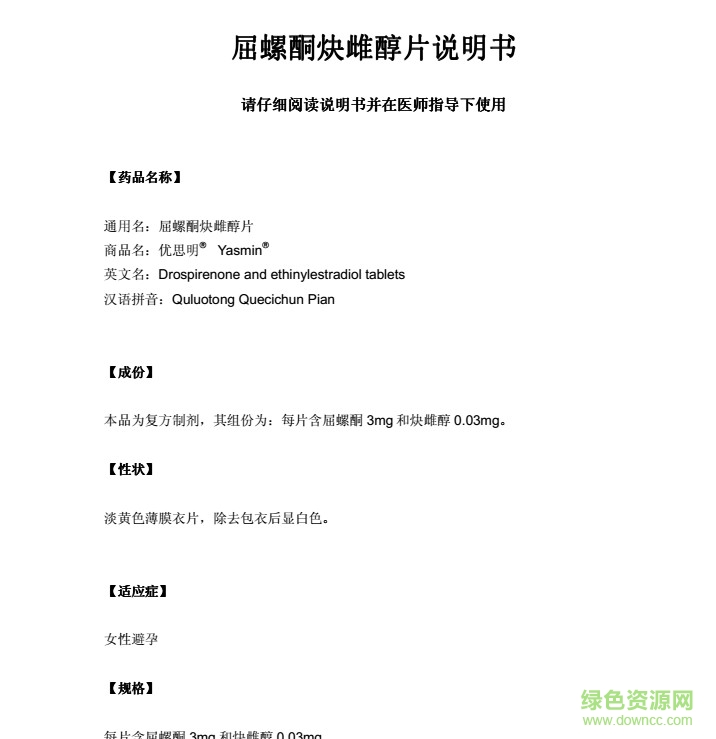 優(yōu)思明避孕藥說明書  0