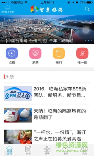 智慧臨海 v1.0.0 安卓版 1