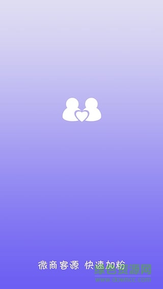 微商客源軟件手機(jī)版 v1.0.0 安卓版 1