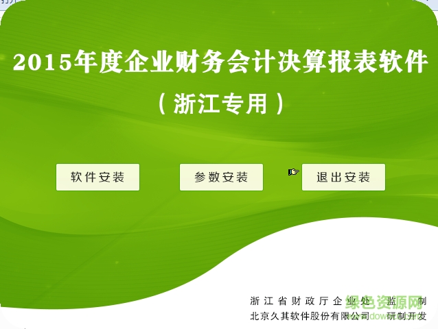2015年度企業(yè)財(cái)務(wù)會(huì)計(jì)決算報(bào)表軟件(浙江專用) v1.0.0.0 官方版 0