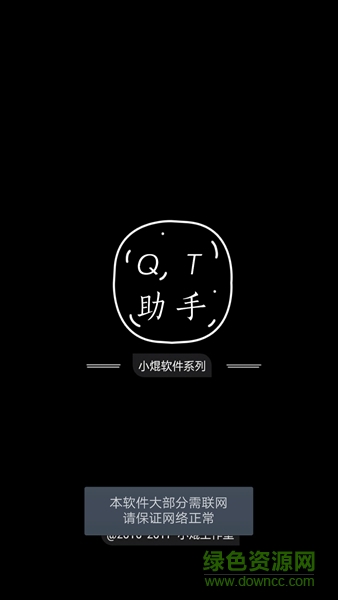 QT助手app