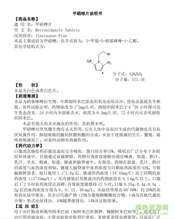 甲硝唑片說明書  0