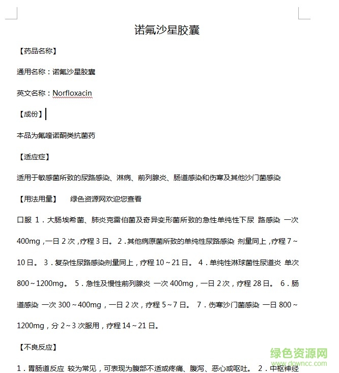 諾氟沙星膠囊說(shuō)明書(shū)  0