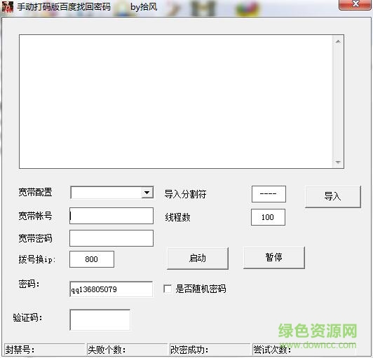 百度賬號密碼找回工具 自動打碼版 0