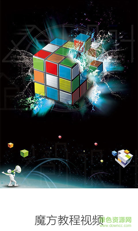魔方教程視頻手機版 v3.4.5 安卓版 0