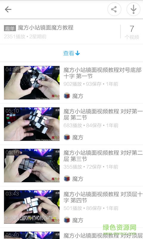 魔方教程視頻手機版 v3.4.5 安卓版 3