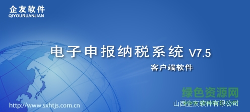山西電子申報(bào)納稅系統(tǒng) v7.5 官方最新版 0