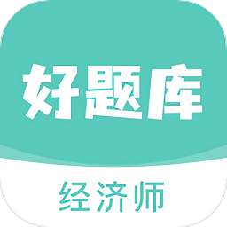 經(jīng)濟師好題庫免費版