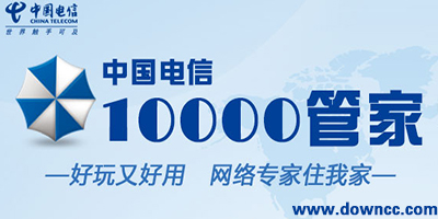 中國電信10000管家-10000管家官方下載