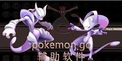 pokemon go輔助軟件