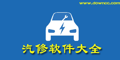汽修app哪個好?汽車維修軟件哪個好?汽修app排名