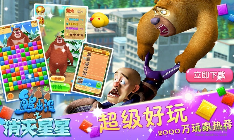 熊出沒之消滅星星內(nèi)購修改版 v1.6 安卓無限金幣版 0