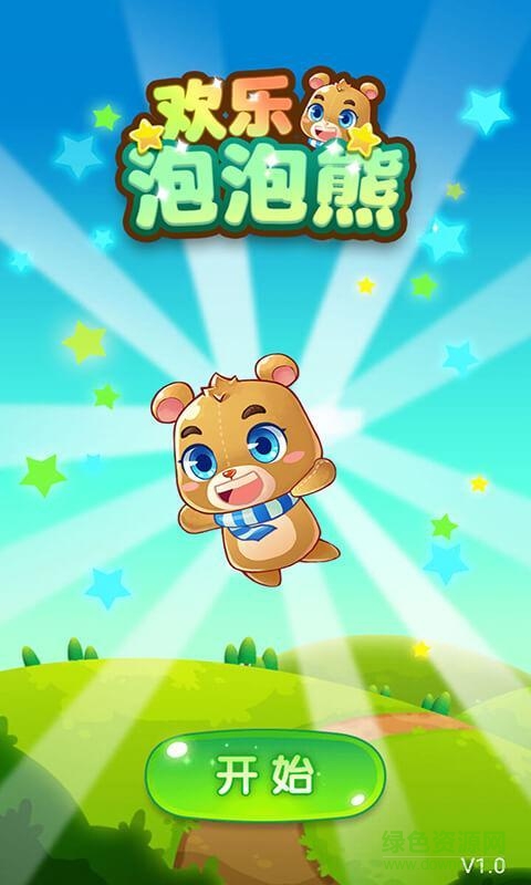 欢乐泡泡熊手机版 v1.0.0 安卓版4