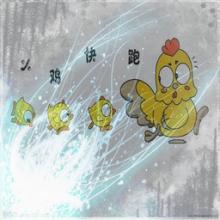 小雞快跑5.7新春版