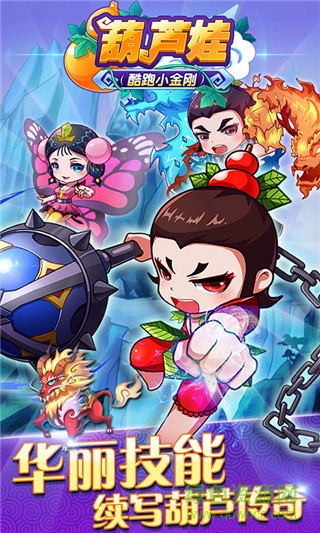 葫蘆兄弟酷跑金剛(葫蘆娃酷跑小金剛) v2.0.0 安卓版 0