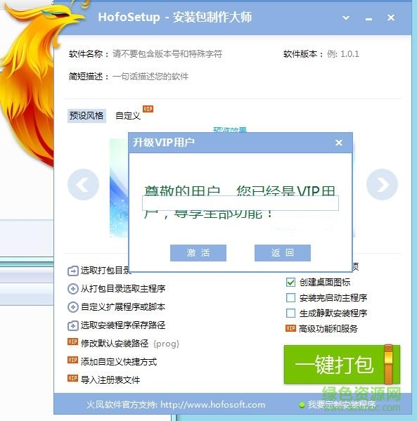 HofoSetup安裝包制作大師修改版