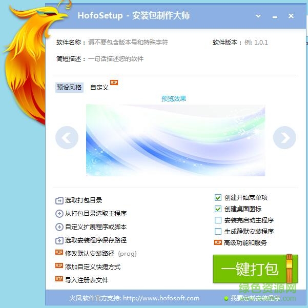 HofoSetup安裝包制作大師修改版 v4.0.1 免費(fèi)綠色版 0