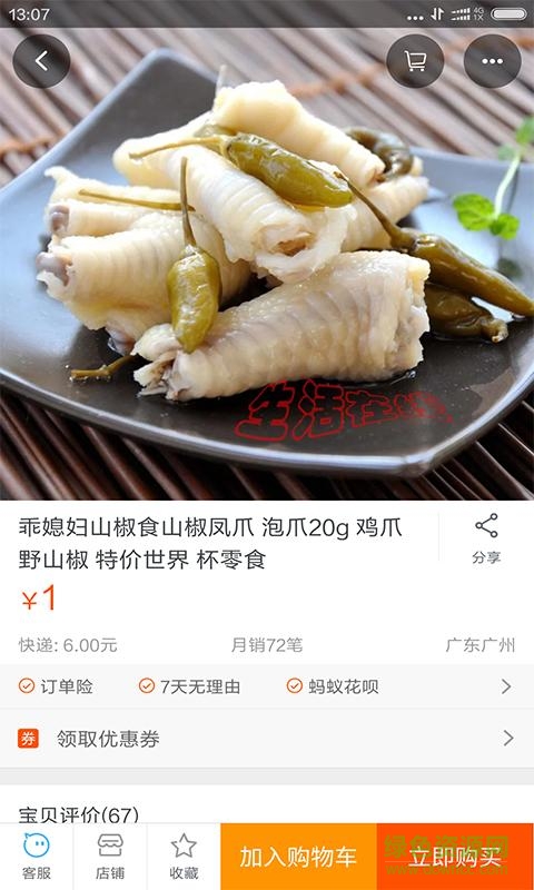 多一口(零食特賣) v1.0 安卓版 3