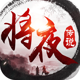 將夜傳說(shuō)紅包版