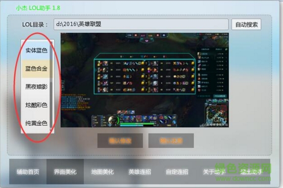 小杰LOL英雄聯(lián)盟地圖美化工具 v1.8 綠色免費版 0