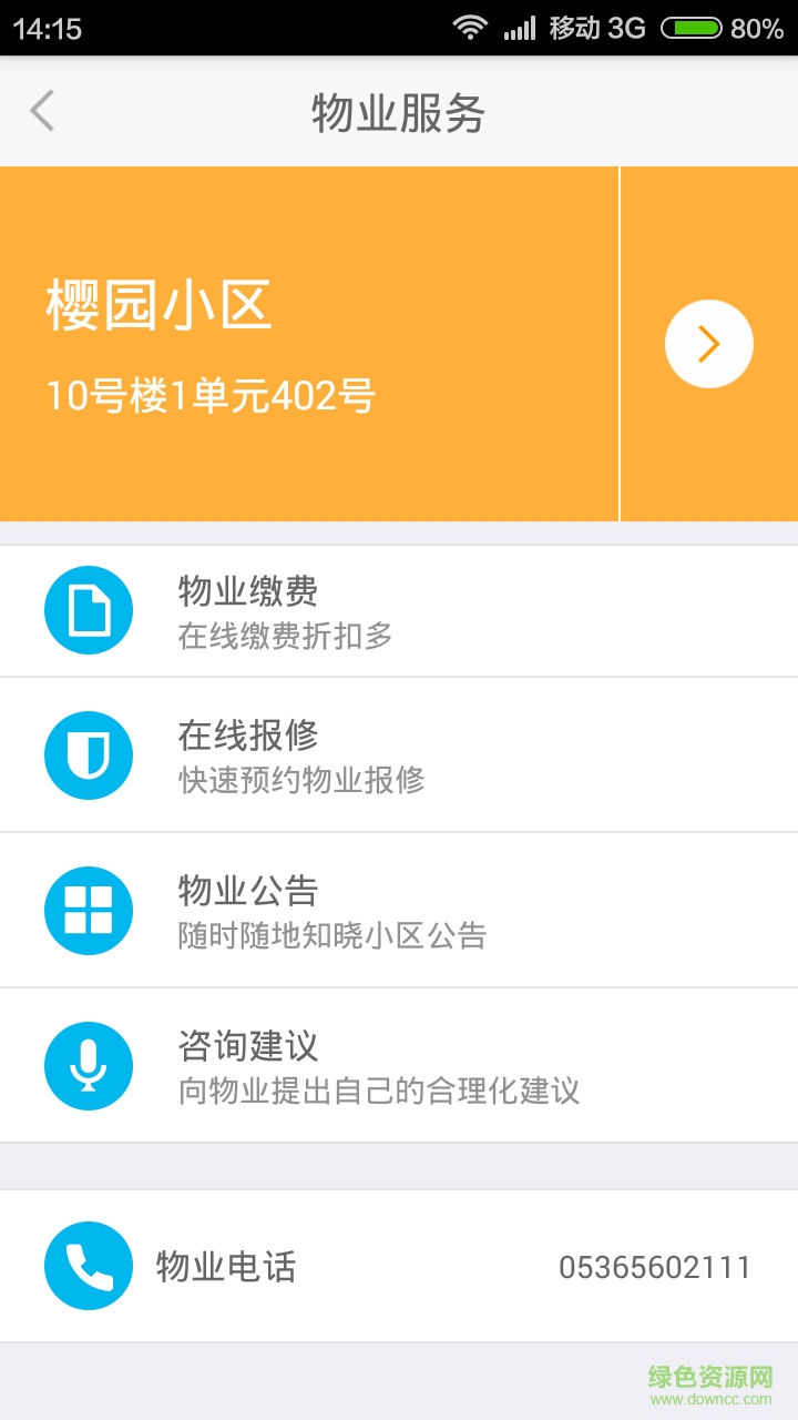 濰坊易鄰里 v2.1.3 安卓版 2