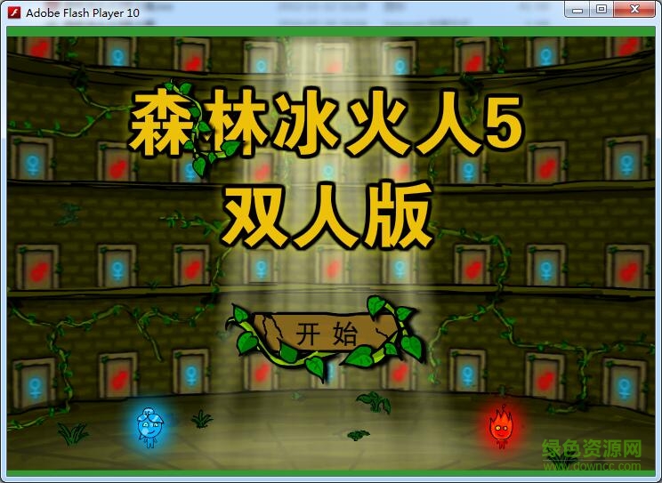 森林冰火人5雙人版