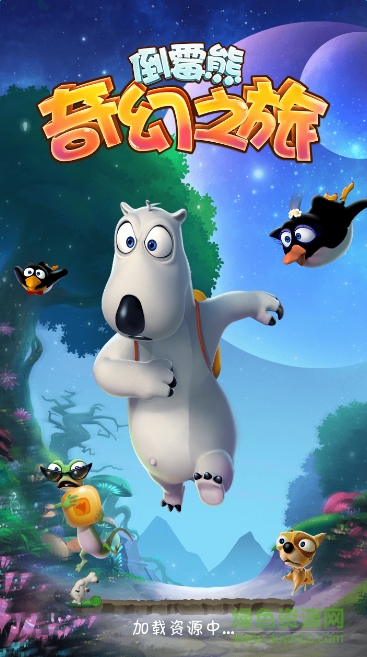倒霉熊奇幻之旅游戲道具免費(fèi)版 v1.0.1.0 安卓版 0