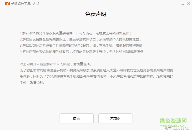 小米手機(jī)解鎖工具電腦版 v1.1 官網(wǎng)pc版 1