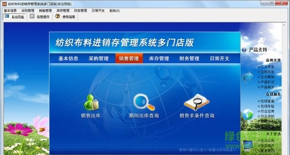 宏達紡織布料進銷存管理系統(tǒng)多門店版 V1.0  非注冊版 0