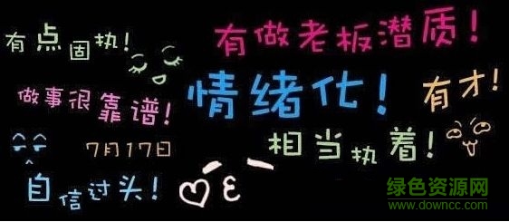 性格測試標(biāo)簽圖生成器 v1.0 免費版 0