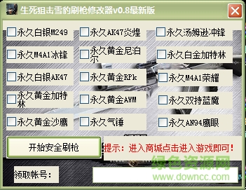 生死狙擊雪豹刷槍修改器 v0.8 綠色版 0