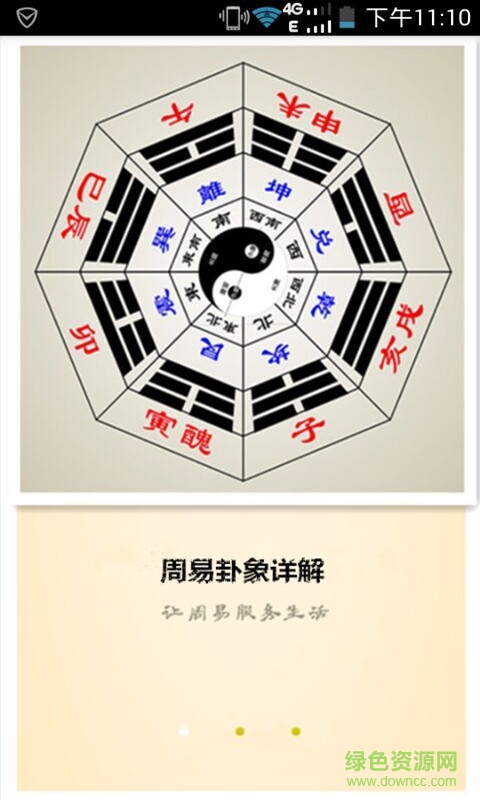 周易64卦詳解 v1.0 安卓完整版 0
