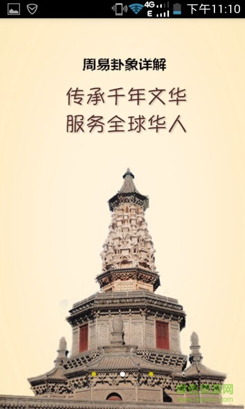 周易64卦詳解 v1.0 安卓完整版 3