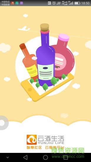 云酒生活手機(jī)客戶端 v1.0.1 安卓版 1