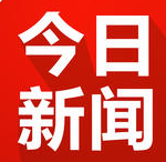 今日新聞?lì)^條手機(jī)版